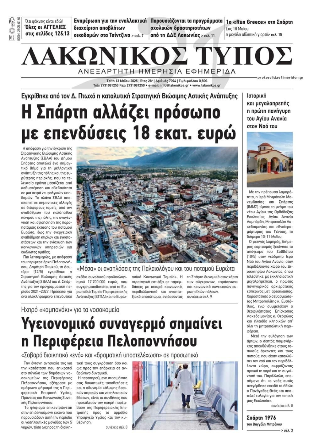 Πρωτοσέλιδο εφημερίδας Λακωνικός Τύπος