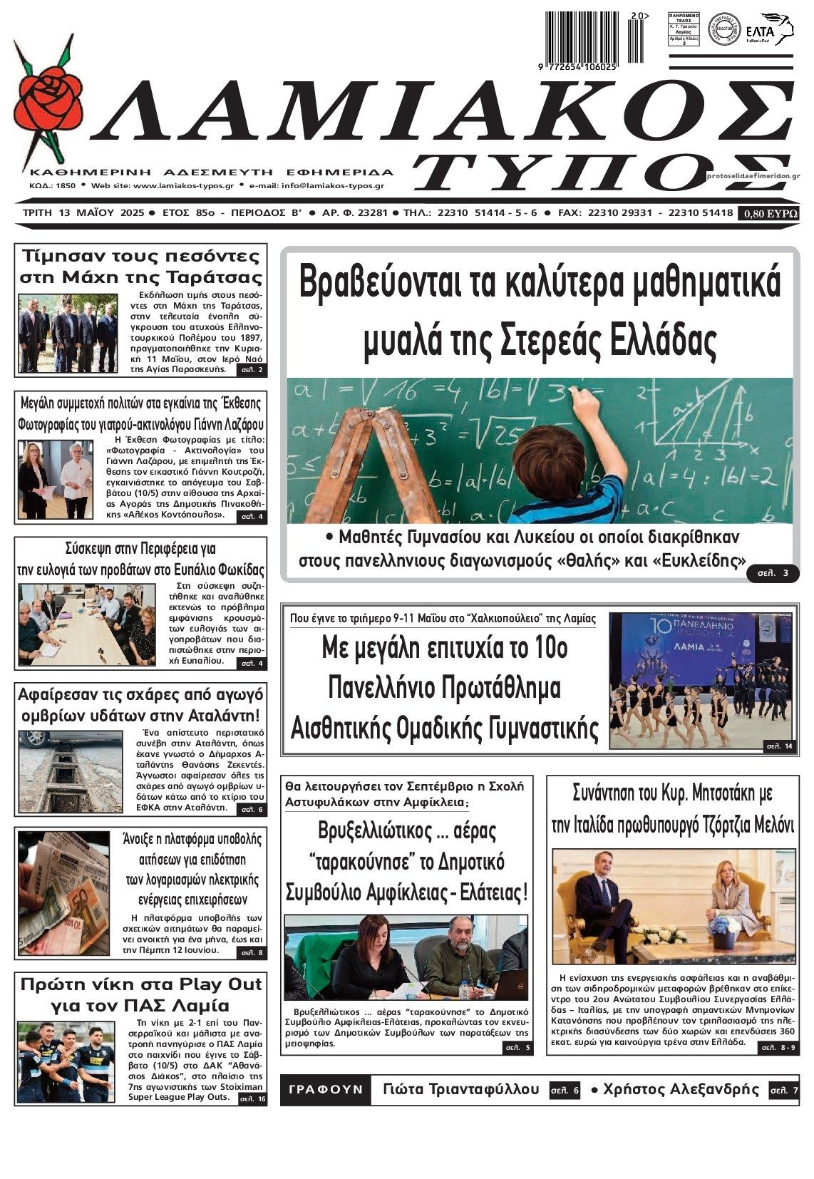 Πρωτοσέλιδο εφημερίδας Λαμιακός Τύπος