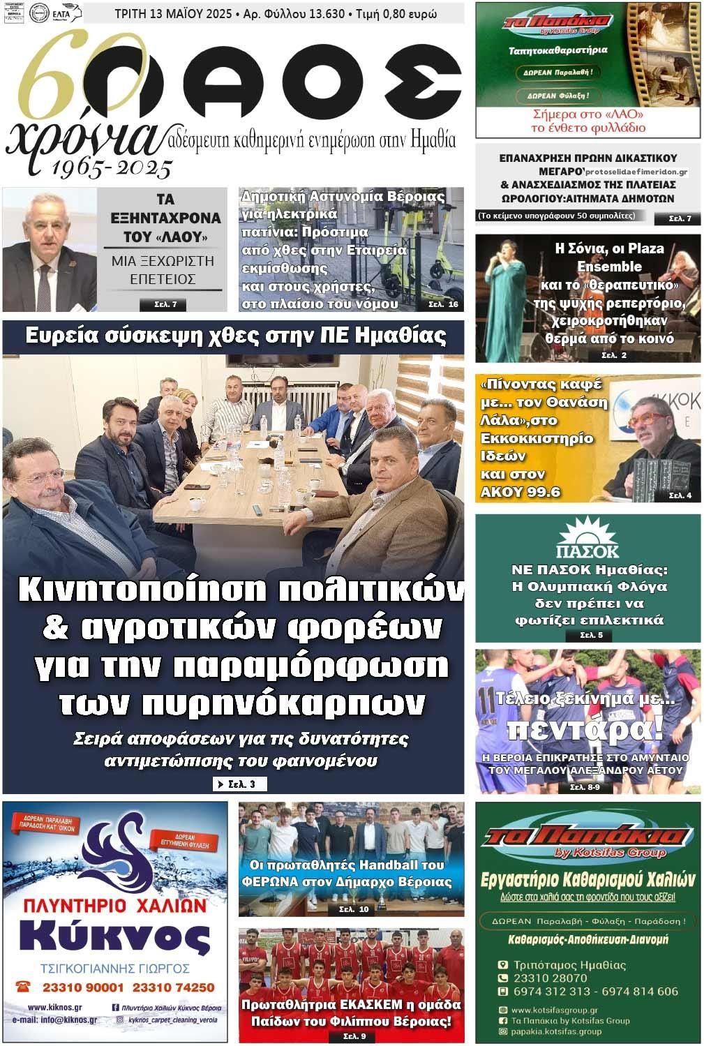 Πρωτοσέλιδο εφημερίδας Λαός Βέροιας