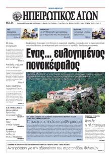 Ηπειρωτικός Αγών