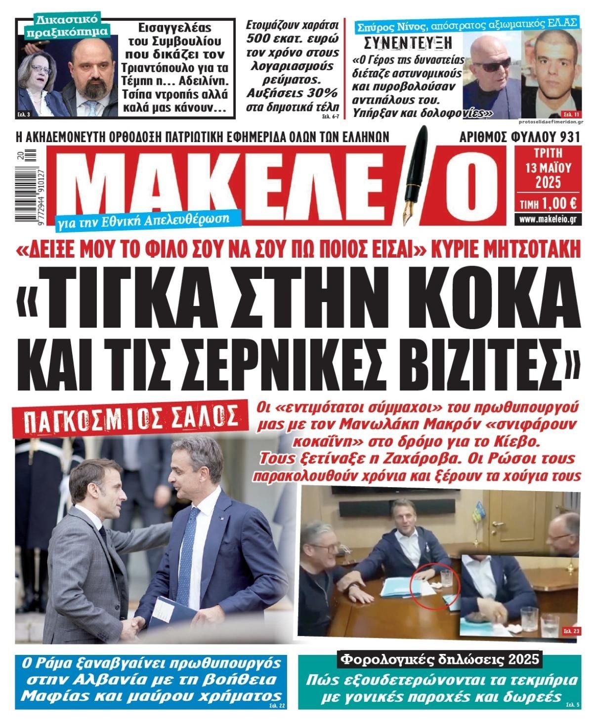Πρωτοσέλιδο εφημερίδας Μακελειό