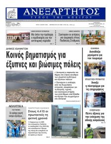 Ανεξάρτητος Ηπείρου