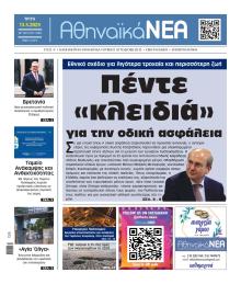 Αθηναϊκά Νέα