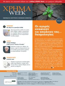 Χρήμα Week