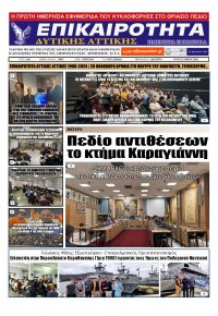 Επικαιρότητα Δ. Α.