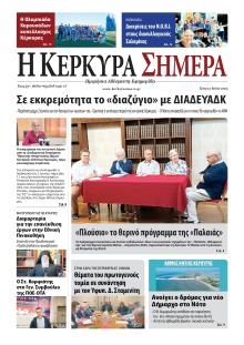 Η Κέρκυρα Σήμερα