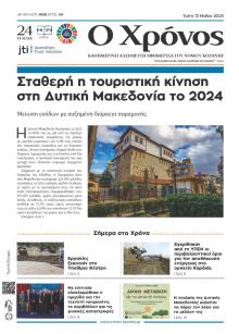 Ο Χρόνος Κοζάνης