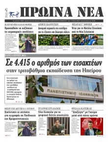 Πρωινά Νέα Ιωαννίνων