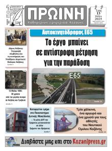 Πρωινή Κοζάνης