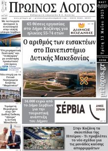 Πρωινός λόγος Κοζάνης