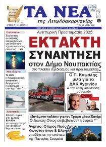 Τα Νέα Αιτωλοακαρνανίας