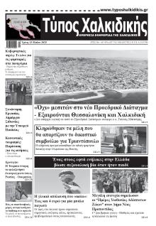 Τύπος Χαλκιδικής