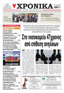 Χρονικά Δράμας