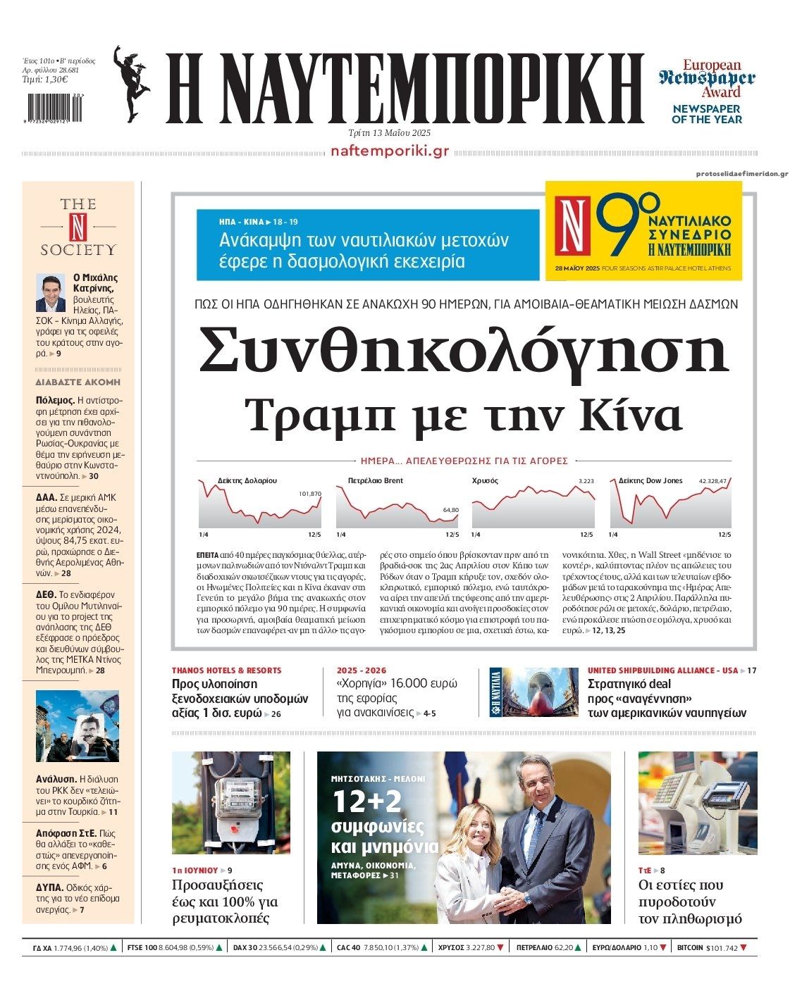 Πρωτοσέλιδο εφημερίδας Ναυτεμπορική