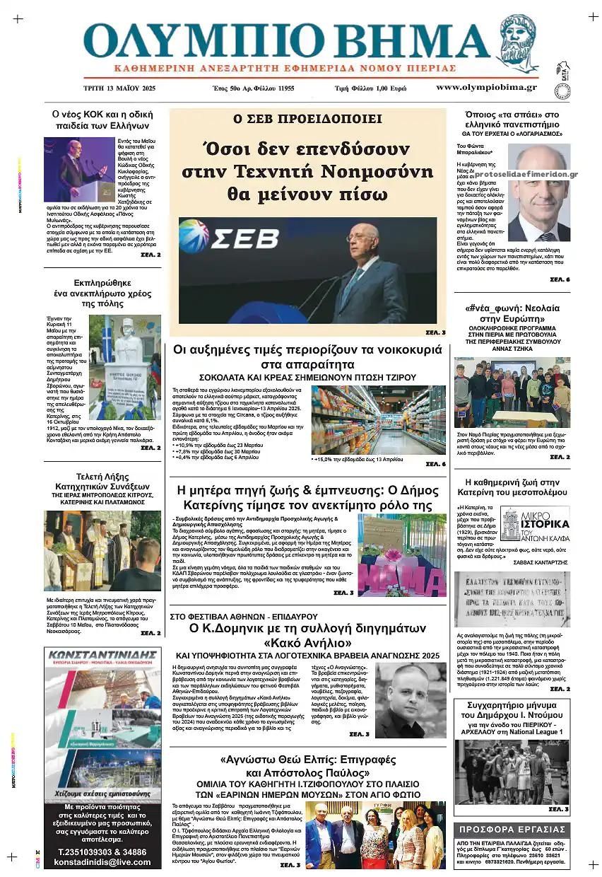 Πρωτοσέλιδο εφημερίδας Ολύμπιο Βήμα