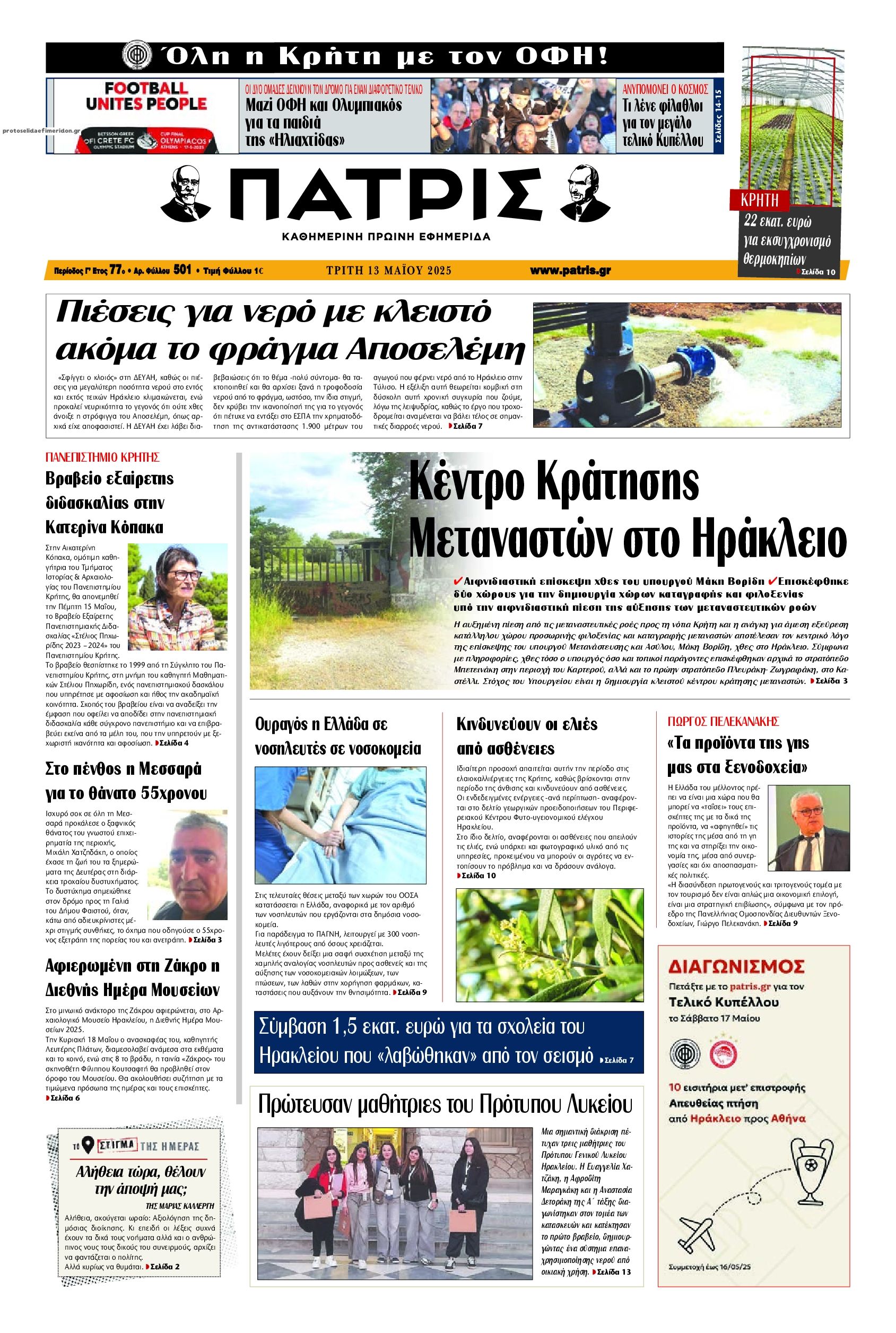 Πρωτοσέλιδο εφημερίδας Πατρίς