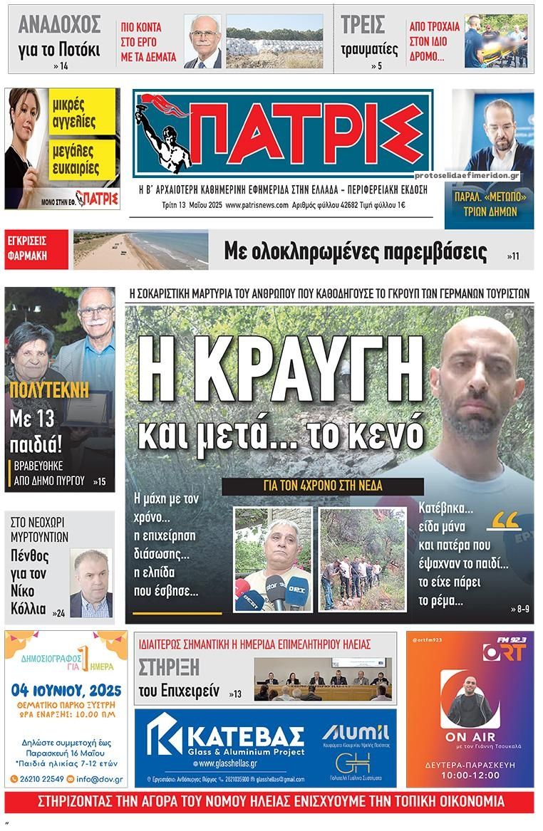 Πρωτοσέλιδο εφημερίδας Πατρις Ηλείας