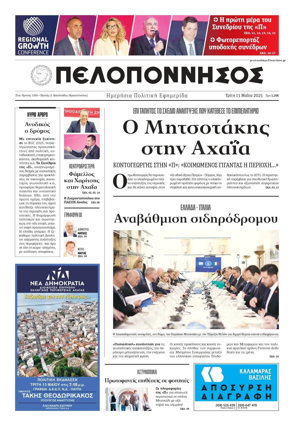Πρωτοσέλιδο εφημερίδας Πελοπόννησος
