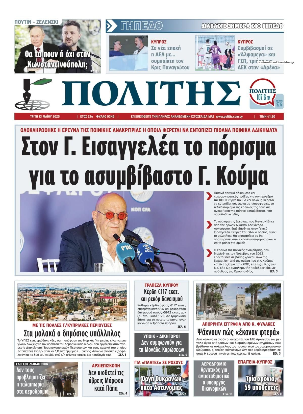 Πρωτοσέλιδο εφημερίδας Πολίτης Κύπρου