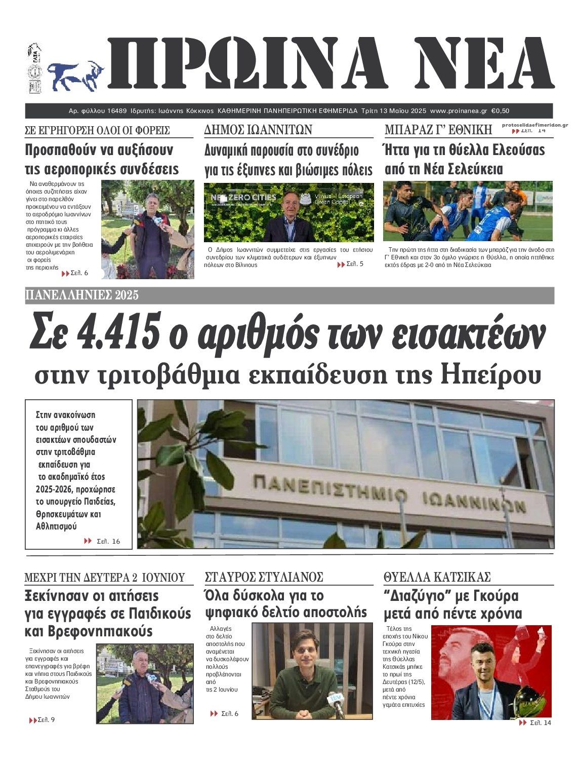 Πρωτοσέλιδο εφημερίδας Πρωινά Νέα Ιωαννίνων