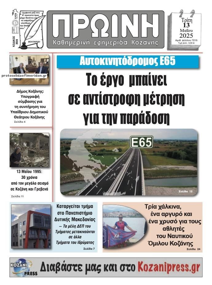 Πρωτοσέλιδο εφημερίδας Πρωινή Κοζάνης