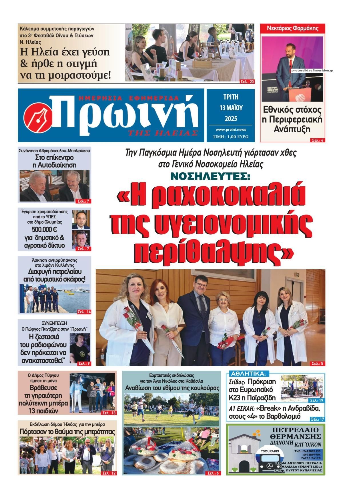 Πρωτοσέλιδο εφημερίδας Πρωινή Ηλείας