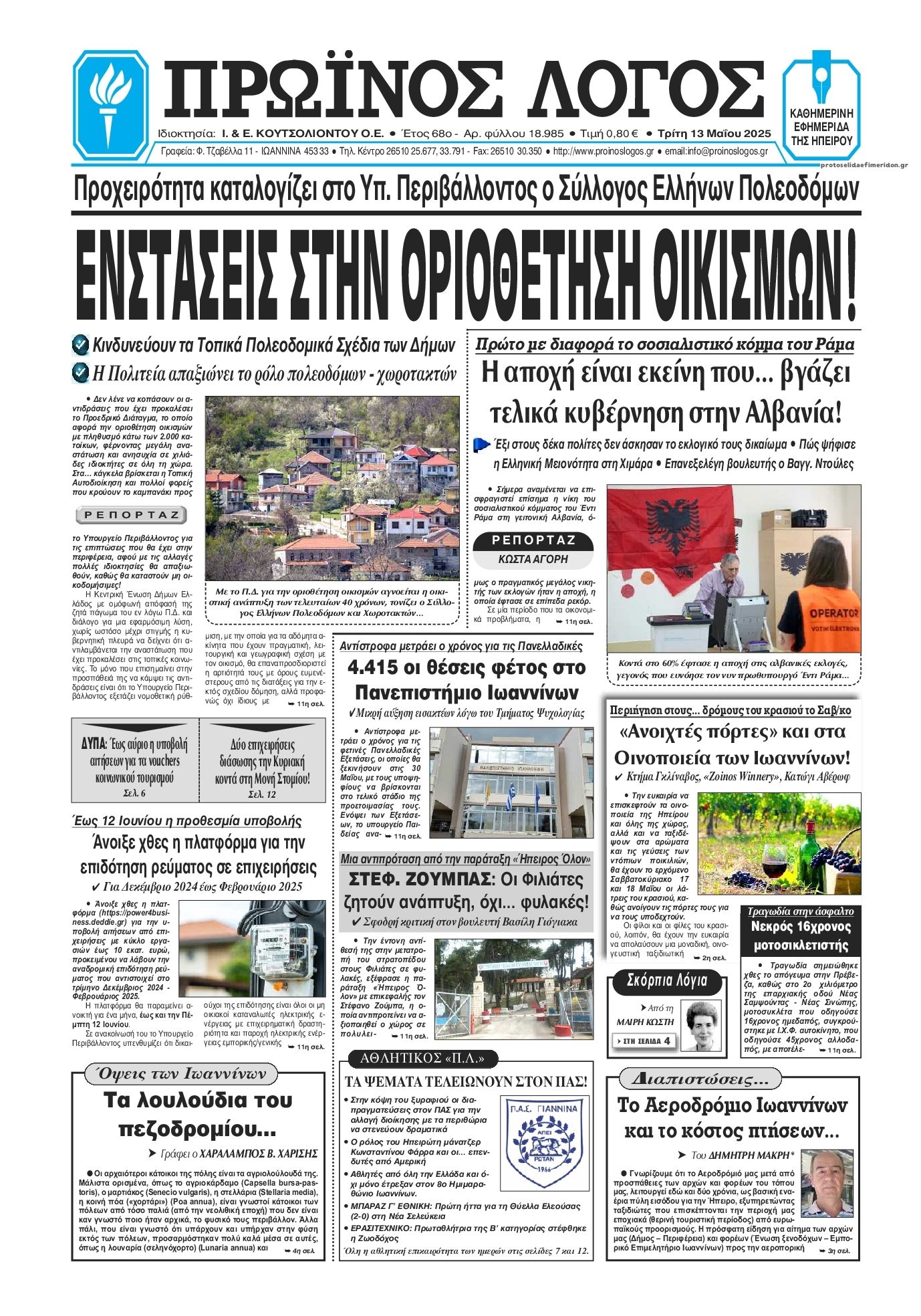 Πρωτοσέλιδο εφημερίδας Πρωινός λόγος Ιωαννίνων