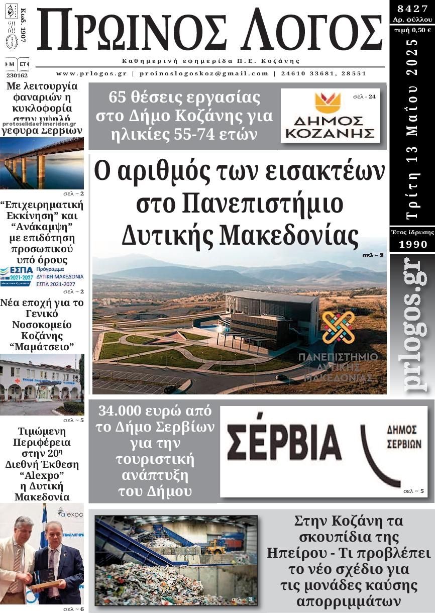 Πρωτοσέλιδο εφημερίδας Πρωινός λόγος Κοζάνης