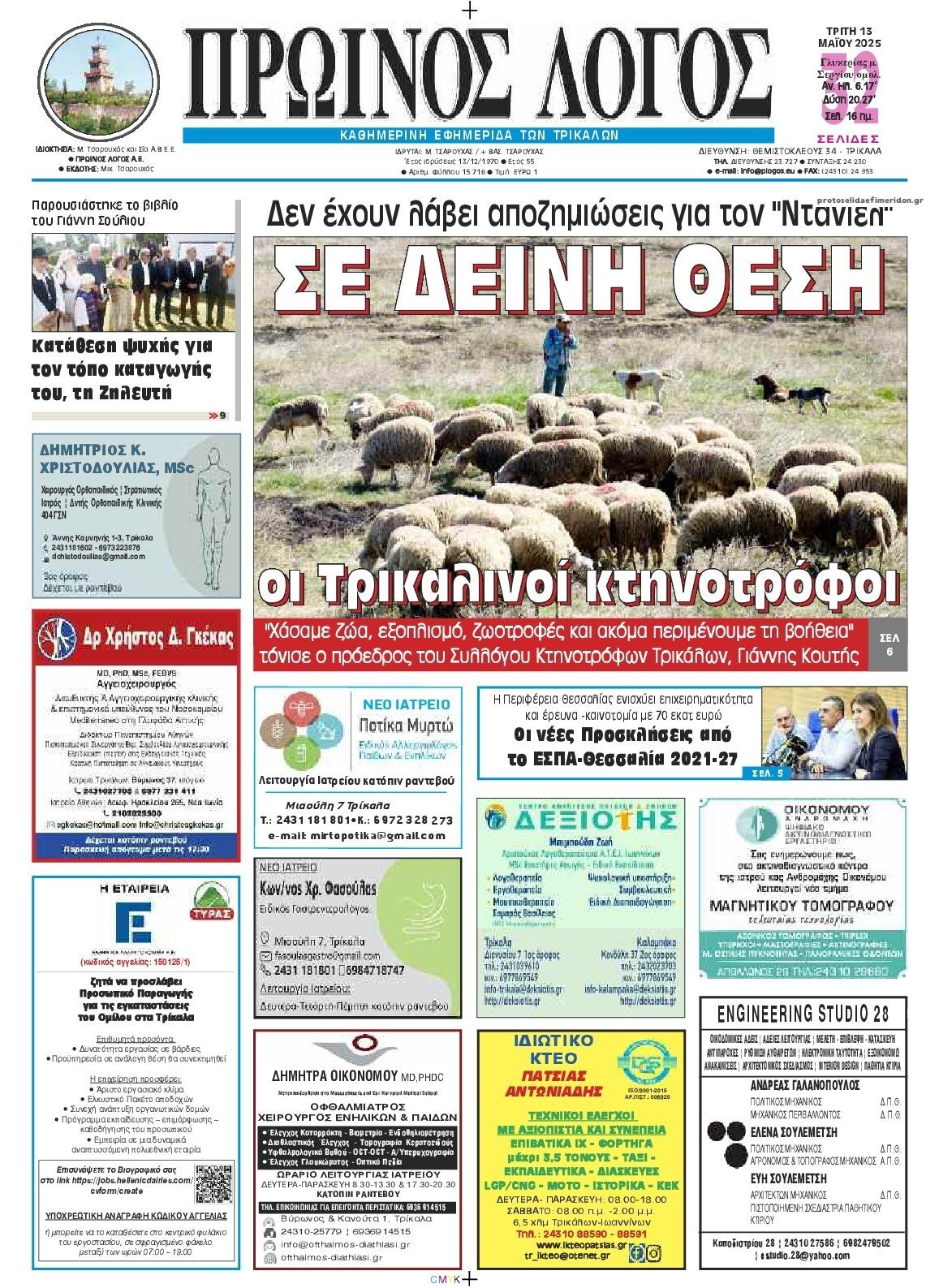 Πρωτοσέλιδο εφημερίδας Πρωινός λόγος Τρικάλων