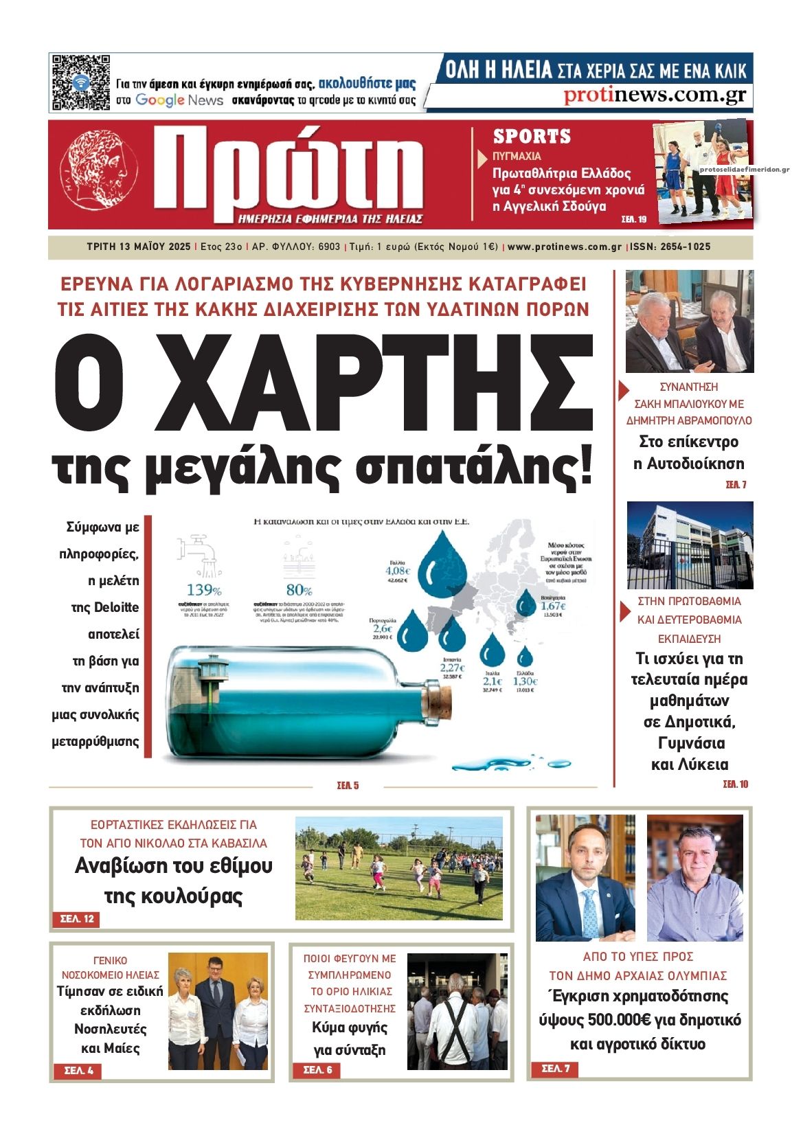 Πρωτοσέλιδο εφημερίδας Πρώτη