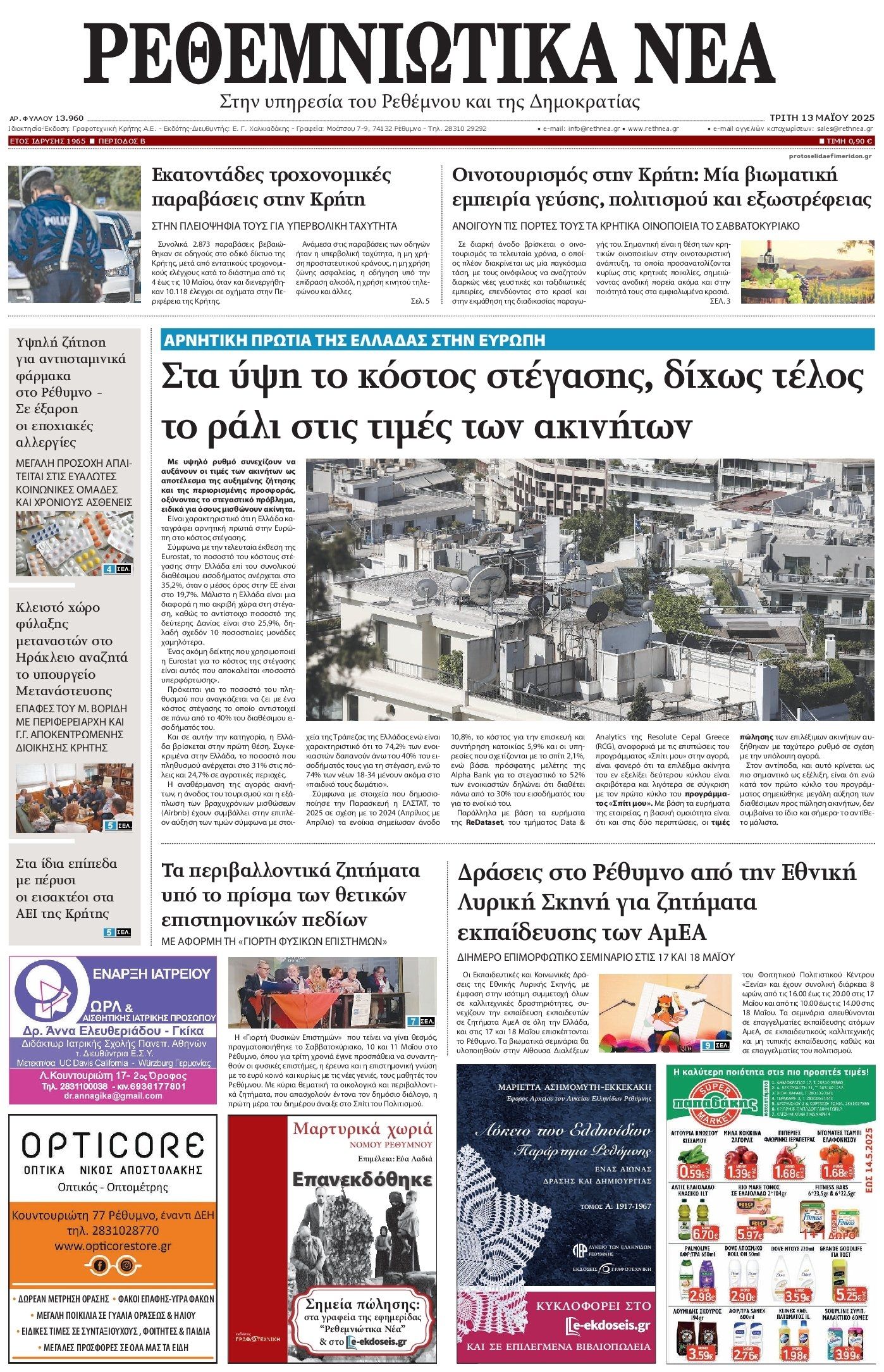 Πρωτοσέλιδο εφημερίδας Ρεθεμνιώτικα Νέα