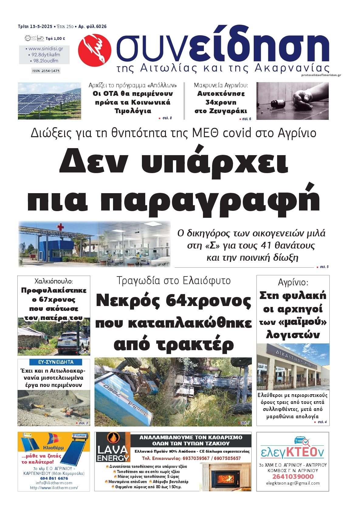 Πρωτοσέλιδο εφημερίδας Η Συνείδηση
