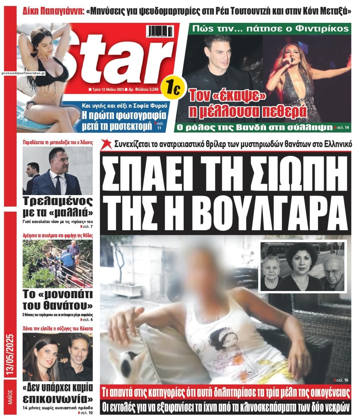 Πρωτοσέλιδο εφημερίδας Star Press