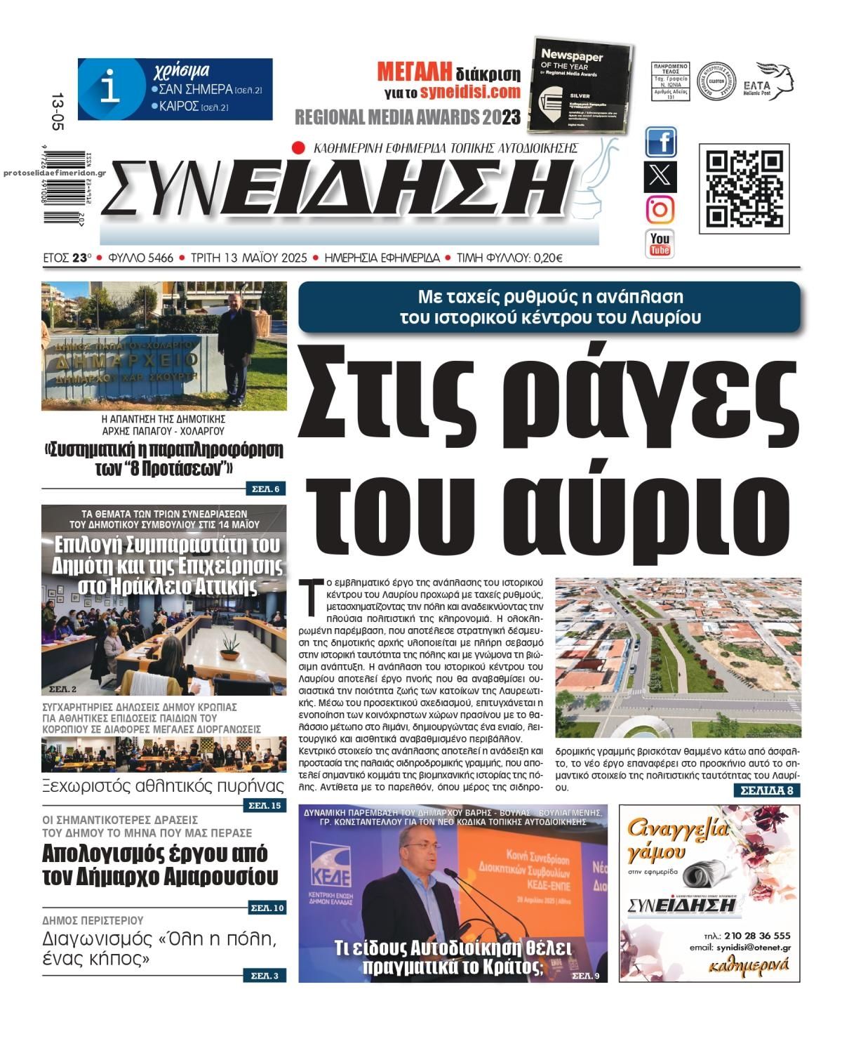 Πρωτοσέλιδο εφημερίδας Συνείδηση
