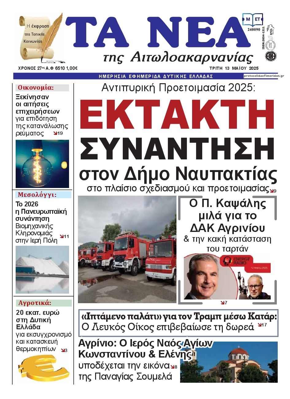 Πρωτοσέλιδο εφημερίδας Τα Νέα Αιτωλοακαρνανίας
