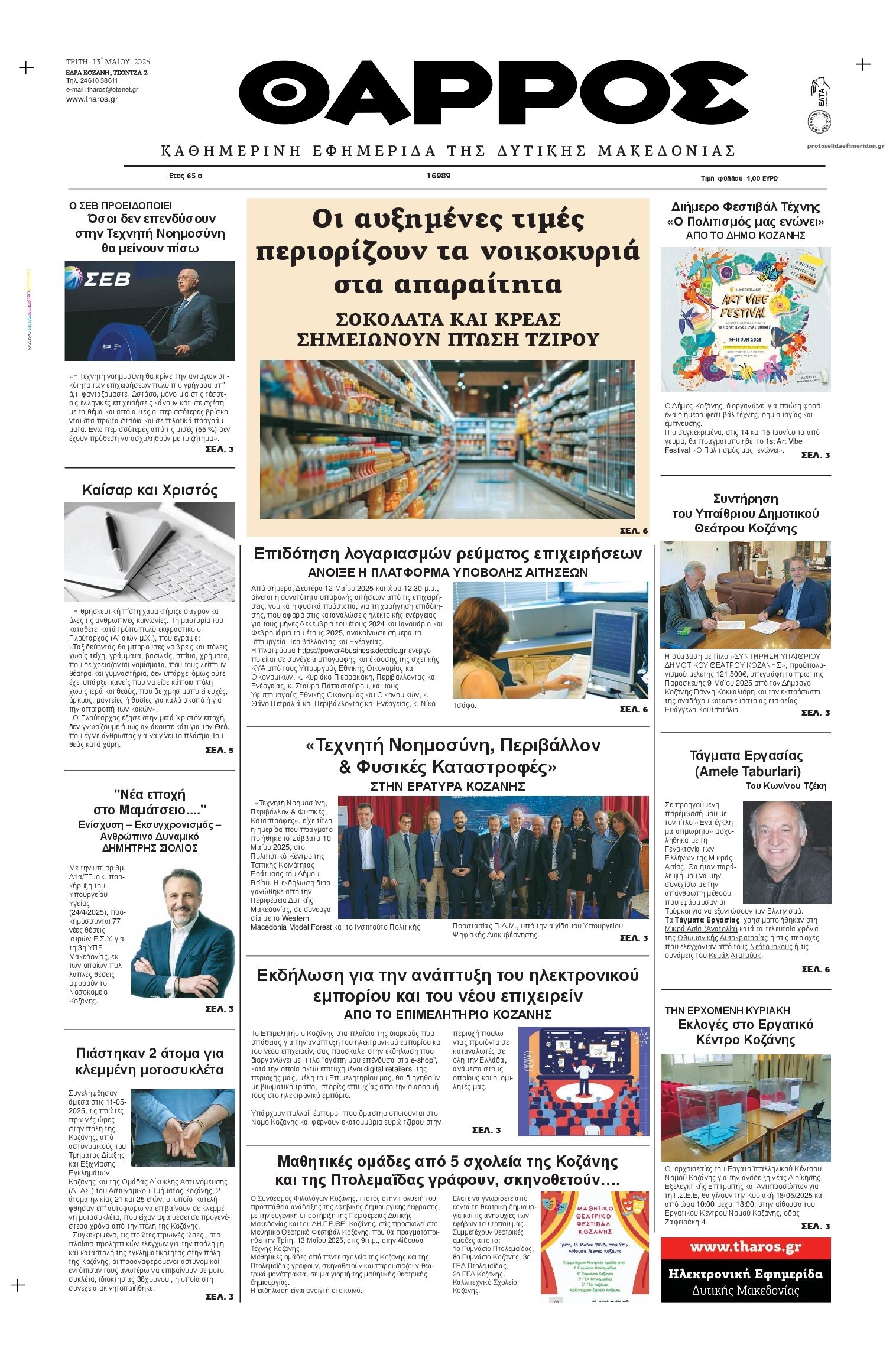 Πρωτοσέλιδο εφημερίδας Θάρρος Κοζάνης