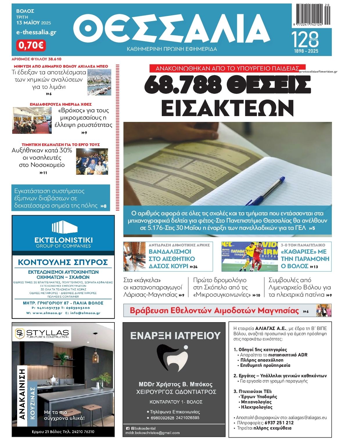 Πρωτοσέλιδο εφημερίδας Θεσσαλία