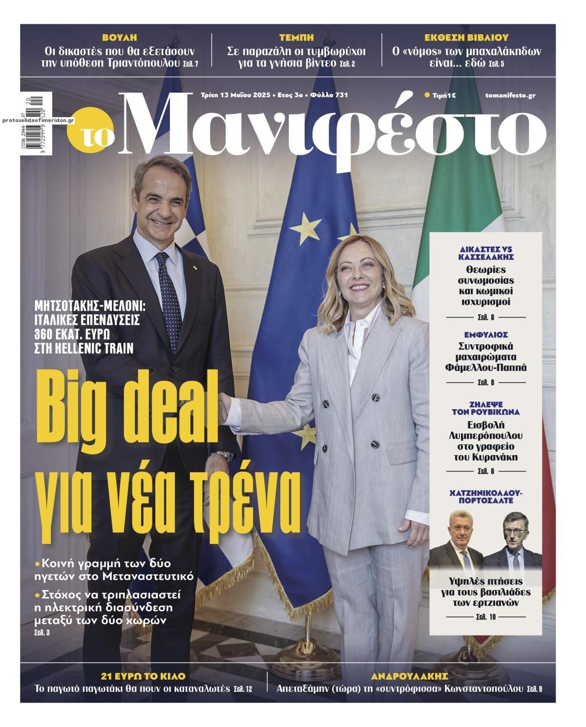 Πρωτοσέλιδο εφημερίδας Το Manifesto