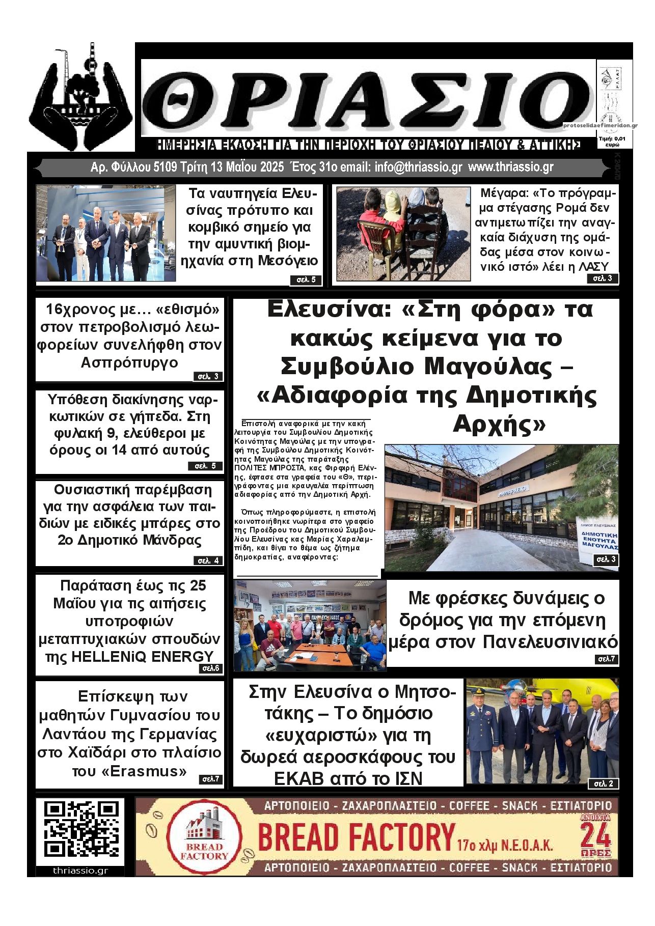 Πρωτοσέλιδο εφημερίδας Θριάσιο