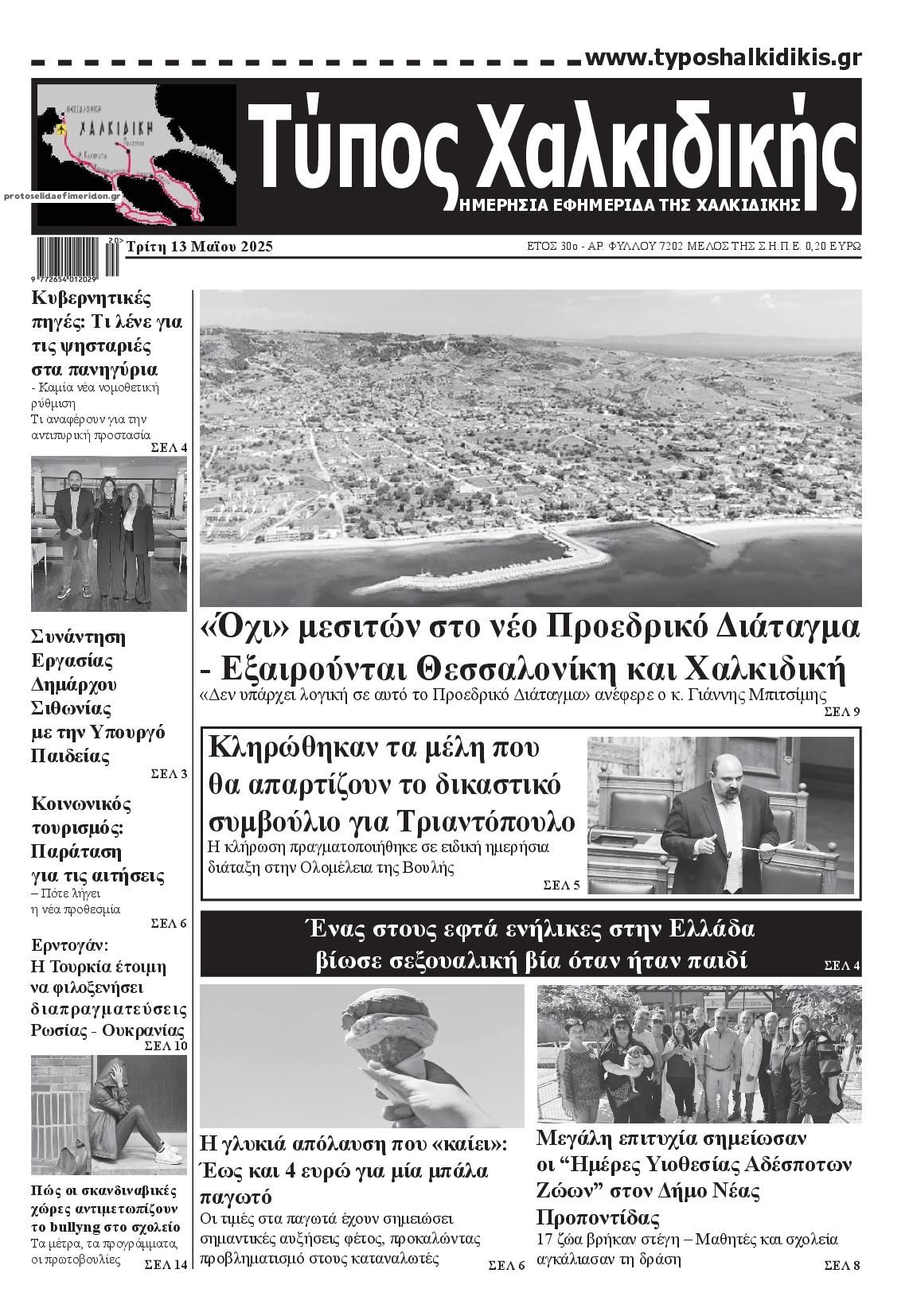 Πρωτοσέλιδο εφημερίδας Τύπος Χαλκιδικής
