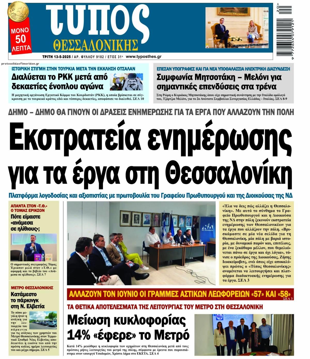 Πρωτοσέλιδο εφημερίδας Τύπος Θεσσαλονίκης