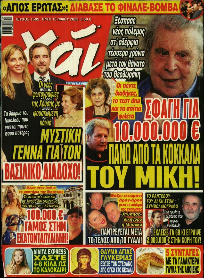 Πρωτοσέλιδο εφημερίδας ΧΑΙ