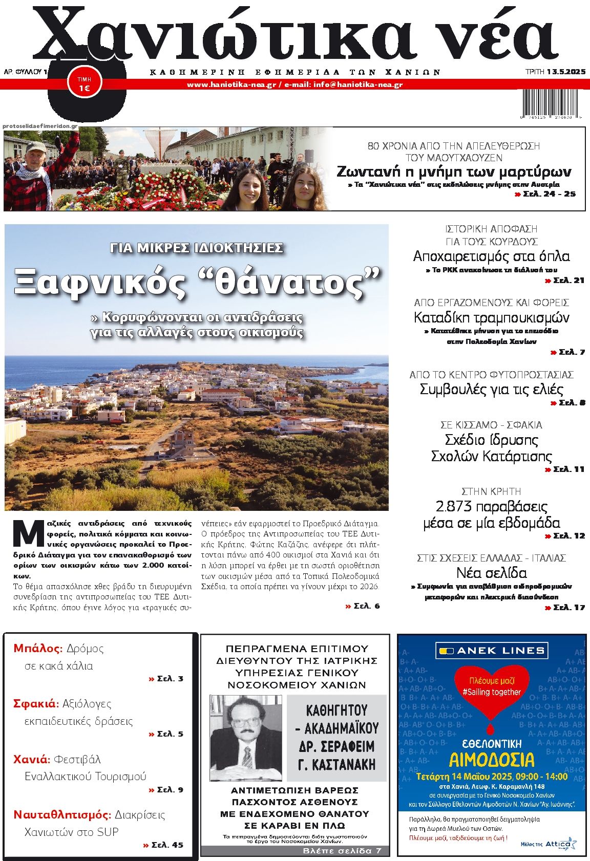 Πρωτοσέλιδο εφημερίδας Χανιώτικα Νέα