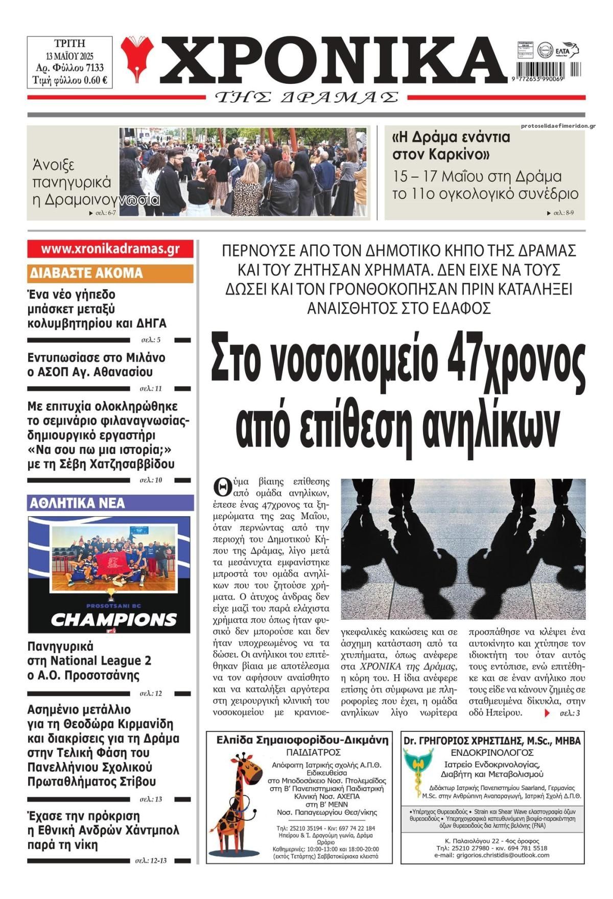 Πρωτοσέλιδο εφημερίδας Χρονικά Δράμας