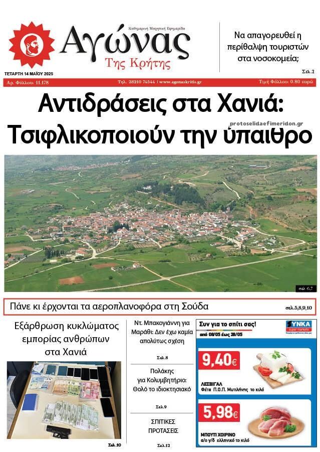 Πρωτοσέλιδο εφημερίδας Αγώνας της Κρήτης