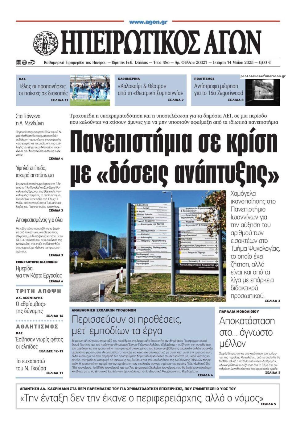 Πρωτοσέλιδο εφημερίδας Ηπειρωτικός Αγών