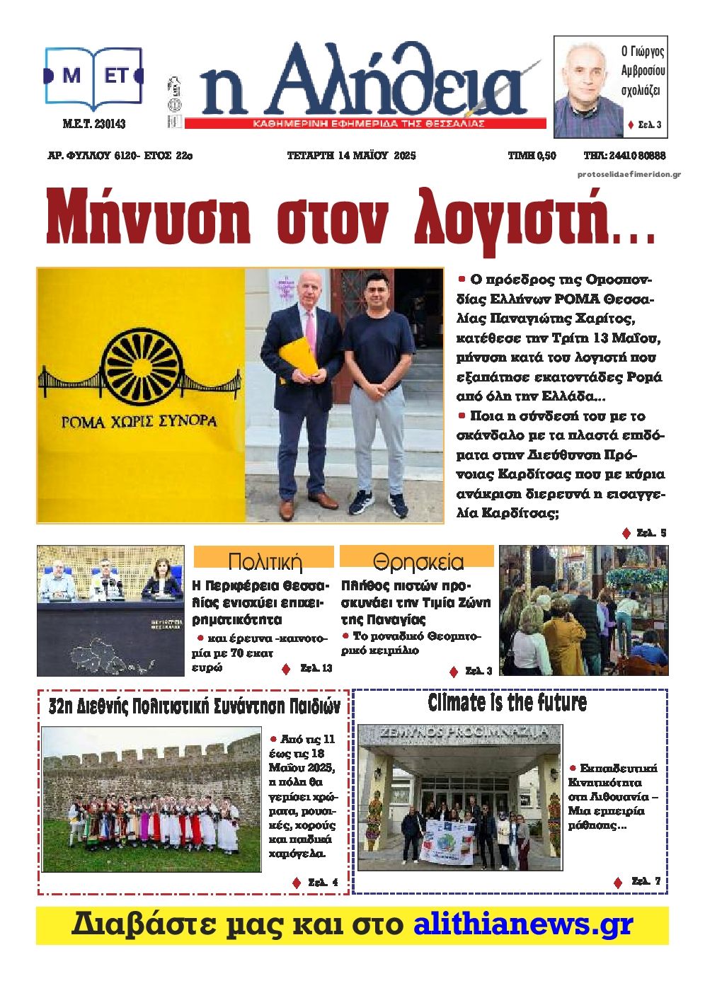 Πρωτοσέλιδο εφημερίδας Αλήθεια της Καρδίτσας