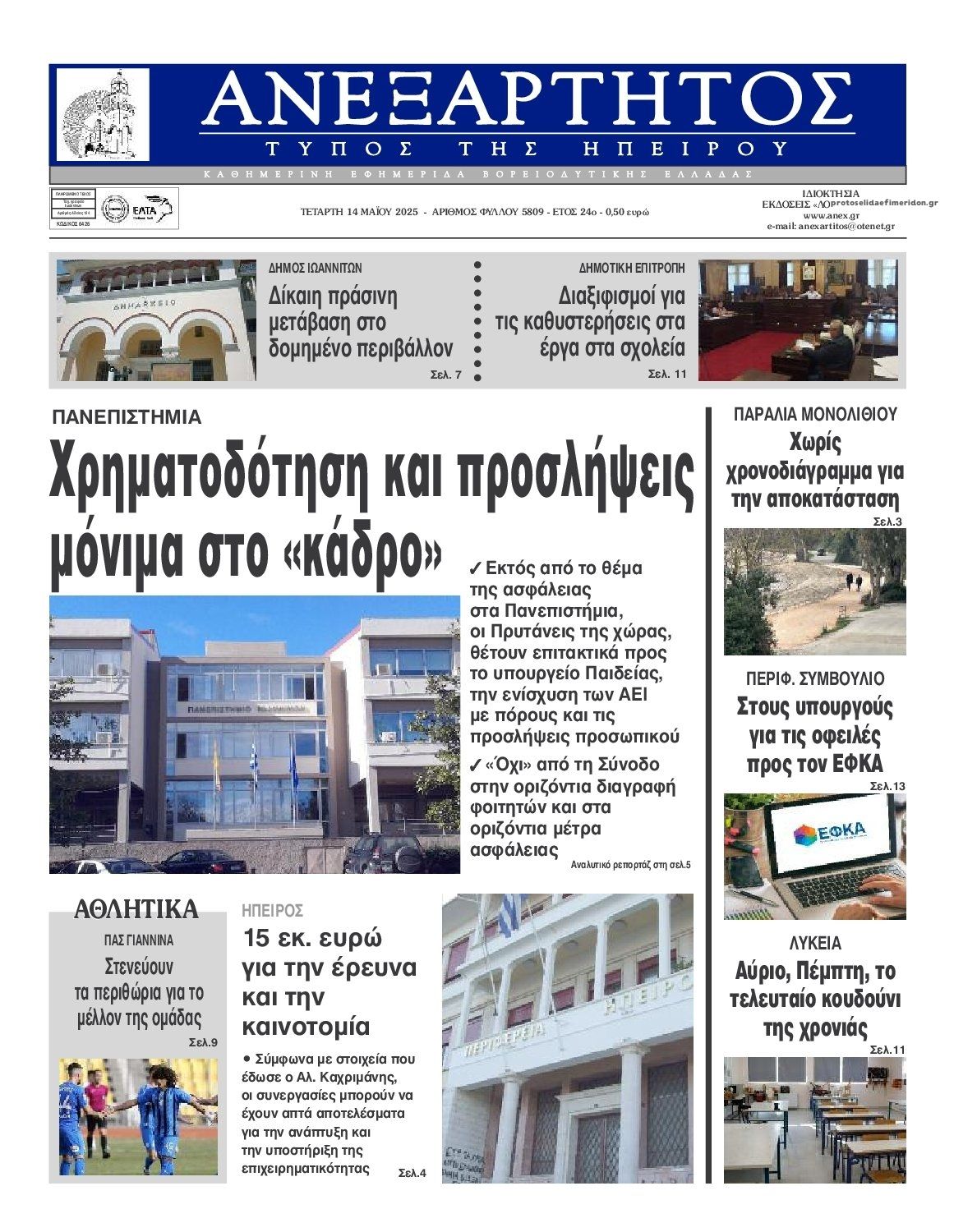 Πρωτοσέλιδο εφημερίδας Ανεξάρτητος Ηπείρου