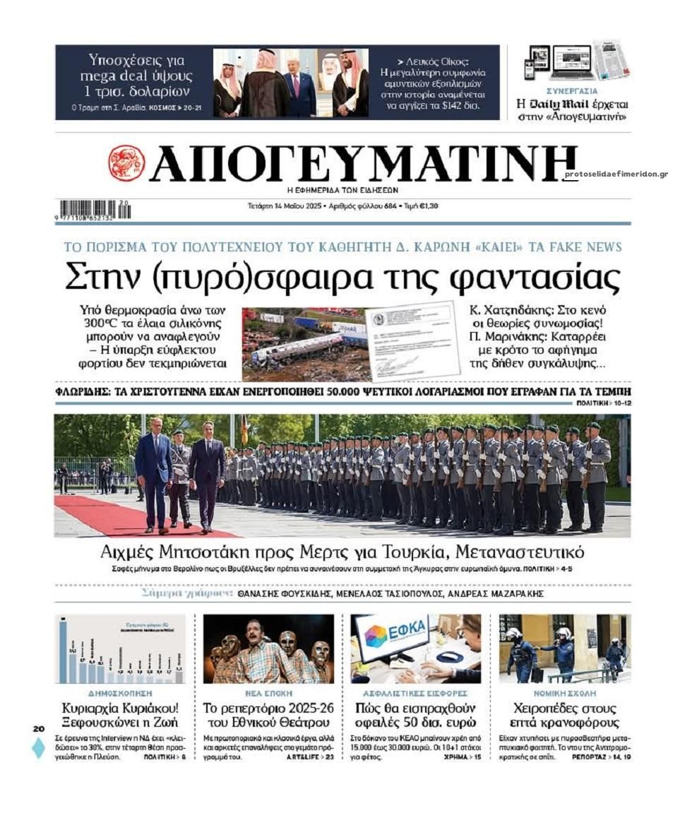 Πρωτοσέλιδο εφημερίδας Απογευματινή