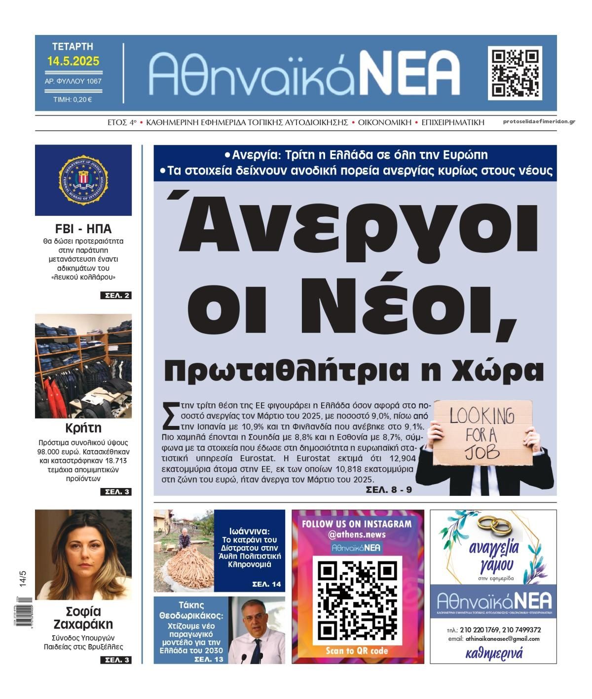 Πρωτοσέλιδο εφημερίδας Αθηναϊκά Νέα